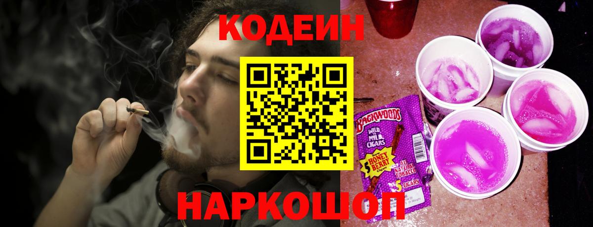 Codein напиток Lean (лин) Элиста